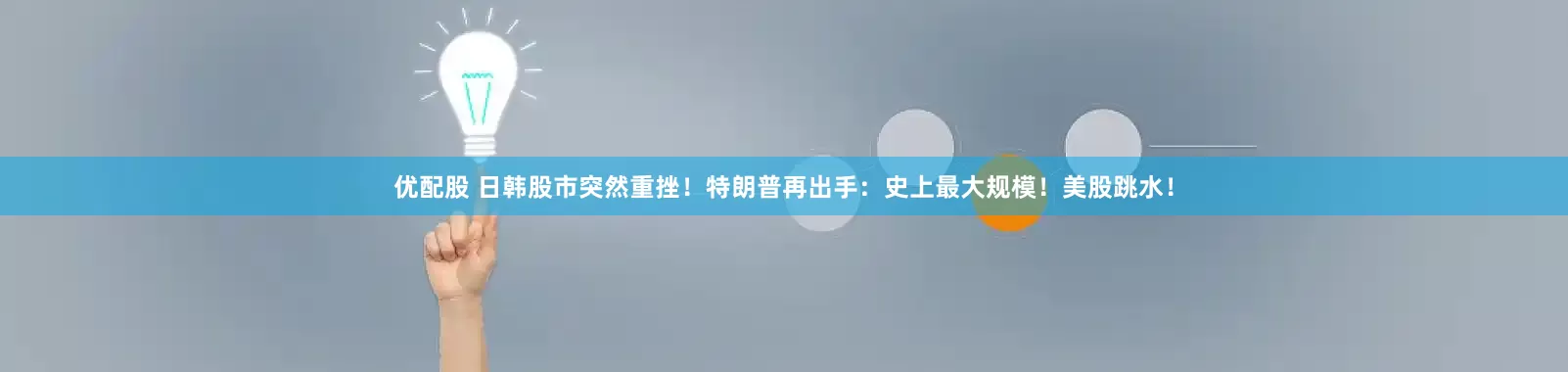优配股 日韩股市突然重挫！特朗普再出手：史上最大规模！美股跳水！